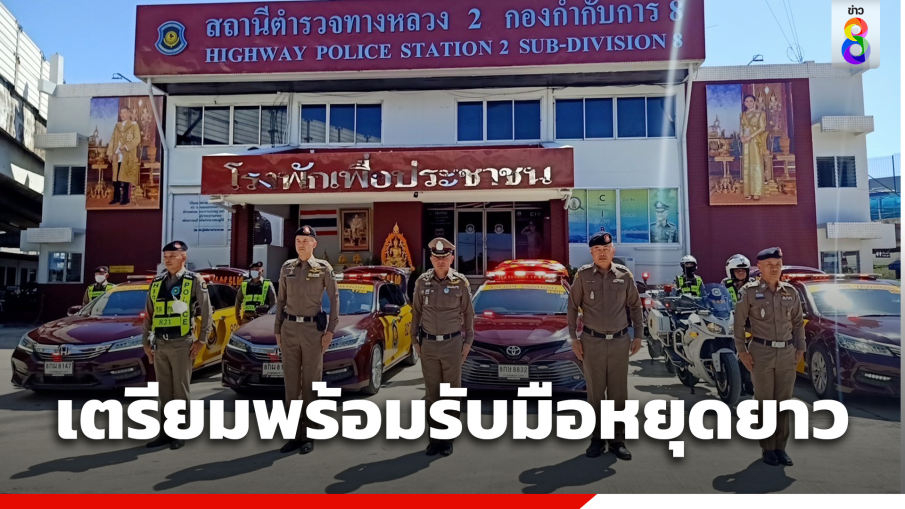 ตำรวจทางหลวงมอเตอร์เวย์เตรียมพร้อมรับมือนักท่องเที่ยวช่วงหยุดยาว 6 วัน