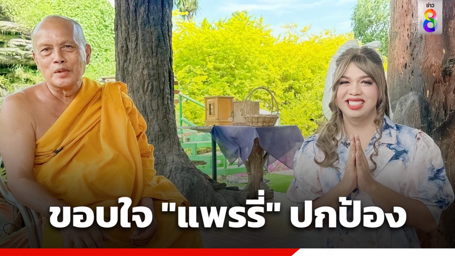 "พระพยอม" ขอบใจ "แพรรี่" ปกป้อง หลังถูกเจ้าอาวาสวัดไผ่ล้อมติงวิจารณ์การเมือง