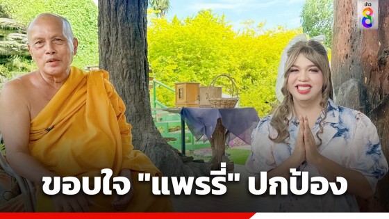 "พระพยอม" ขอบใจ "แพรรี่" ปกป้อง หลังถูกเจ้าอาวาสวัดไผ่ล้อมติงวิจารณ์การเมือง