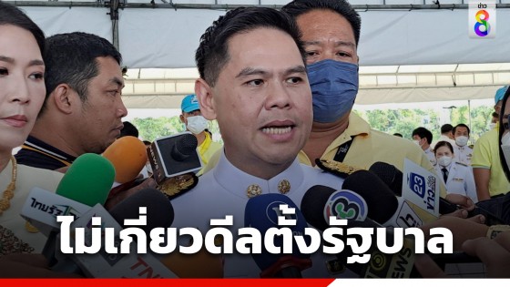 "วราวุธ" แจงภาพ "ประภัตร" บินพบ "ทักษิณ" ไม่เกี่ยวดีลตั้งรัฐบาล บอกสนิทกันตั้งแต่รุ่นพ่อ