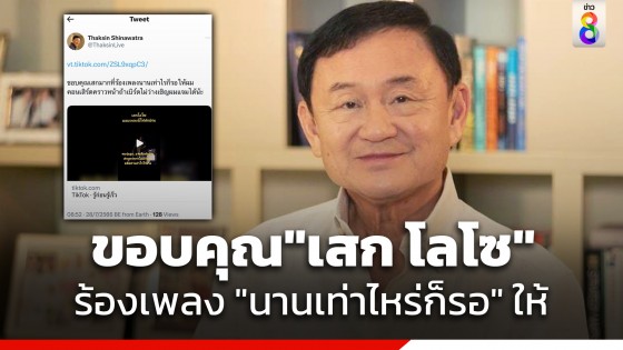 "ทักษิณ" ทวีต ขอบคุณ "เสก โลโซ" ร้องเพลง "นานเท่าไหร่ก็รอ" ให้ บอกคอนเสิร์ตหน้าเชิญร่วมแจมได้นะ