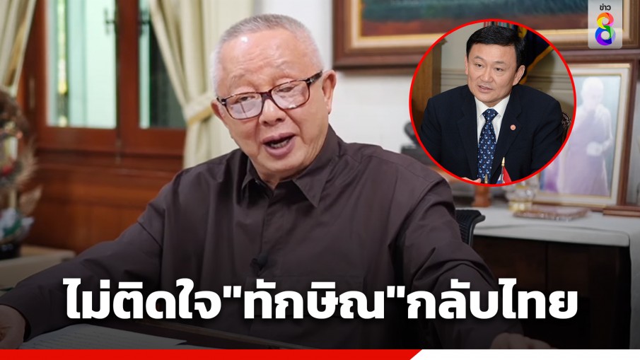 "สนธิ" ไม่ติดใจ "ทักษิณ" กลับไทยรับโทษ