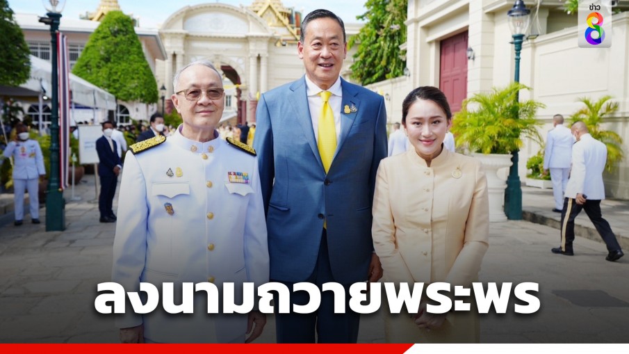 "3 แคนดิเดตนายกฯเพื่อไทย" พร้อมแกนนำ-สส.พรรค ลงนามถวายพระพร