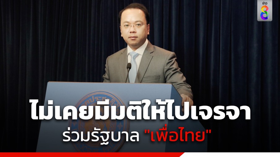 "ราเมศ" ปัด พรรค ไม่เคยมีมติให้ไปเจรจา ร่วมรัฐบาล "เพื่อไทย"
