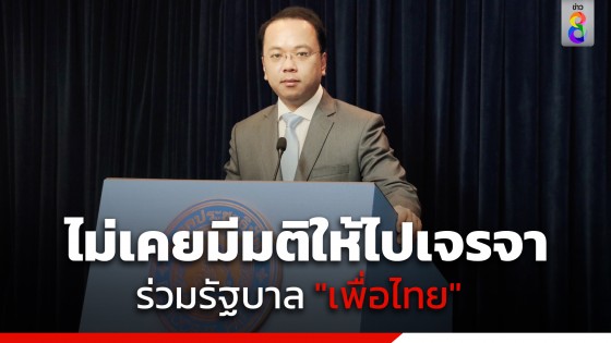"ราเมศ" ปัด พรรค ไม่เคยมีมติให้ไปเจรจา ร่วมรัฐบาล "เพื่อไทย"
