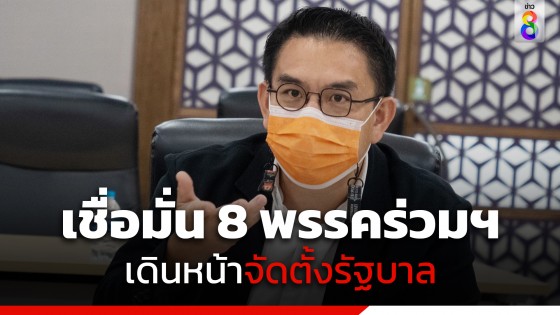 "วิโรจน์" เชื่อมั่น 8 พรรคร่วมฯ เดินหน้าจัดตั้งรัฐบาล...