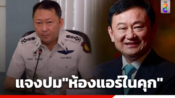 "ราชทัณฑ์" เผยขั้นตอนรับ "ทักษิณ" แจงปม"ห้องแอร์ในคุก"