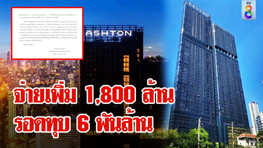 วุ่น! คอนโด 6 พันล้านไม่ทุบทิ้ง แฉ 8 หน่วยรัฐให้สร้าง ช็อกทางรอดจ่าย 1,800 ล้านเอาไหม