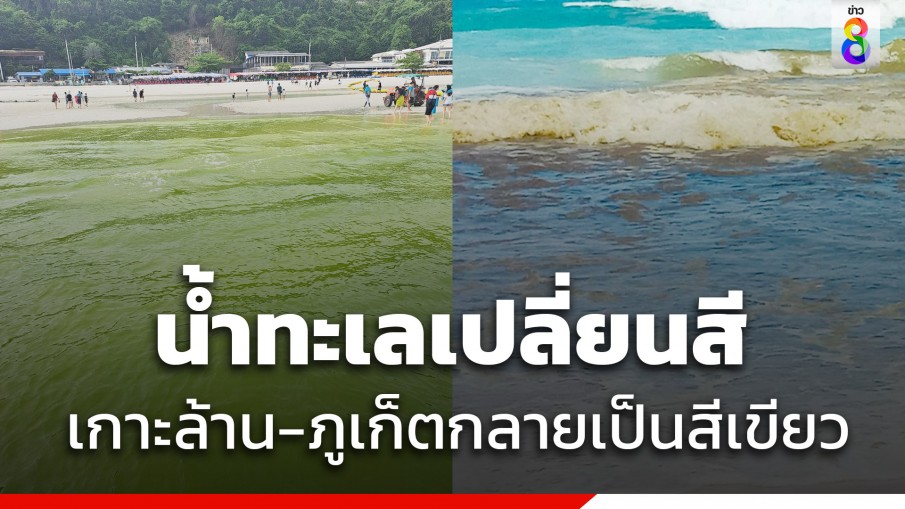 นทท.เซ็ง เกาะล้าน - เกาะภูเก็ต น้ำทะเลเปลี่ยนเป็นสีเขียว