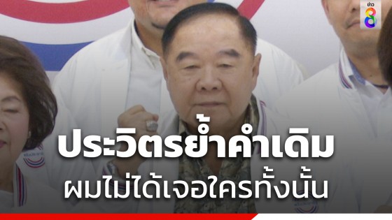 "บิ๊กป้อม" โยนมติพรรคเคาะทิศทางโหวต "เศรษฐา" นายกฯ