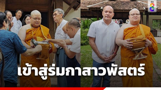 เพนกวิน พริษฐ์ บวชแล้วฉายา พระเขมปัญโญ "ณัฐวุฒิ" อนุโมทนาบุญ