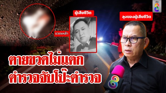 ตำรวจจับพิรุธตำรวจ! ช็อกหลานตายข้างถนนอ้างรถชนกระดูกไม่หักแต่หัวแบะ