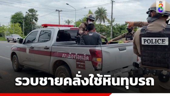 รวบชายคลุ้มคลั่งเอาหินทุบรถ ทำร้ายคนส่งของบาดเจ็บ