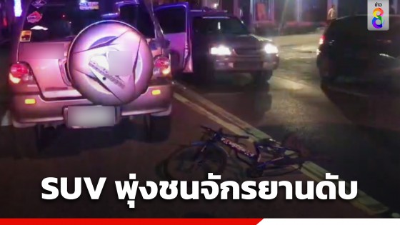 ระทึก! ชายวัย 51 ปี ขับรถ SUV พุ่งชนหญิงแรงงานต่างด้าว ดับคารถจักรยาน