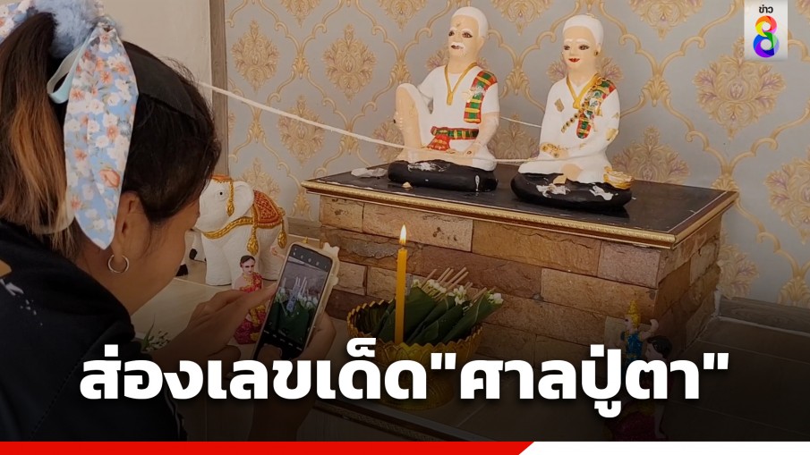 แห่ส่องเลขเด็ด! พิธีบวงสรวง "ศาลปู่ตา" หลังเข้าฝันบอกให้มาดูแล