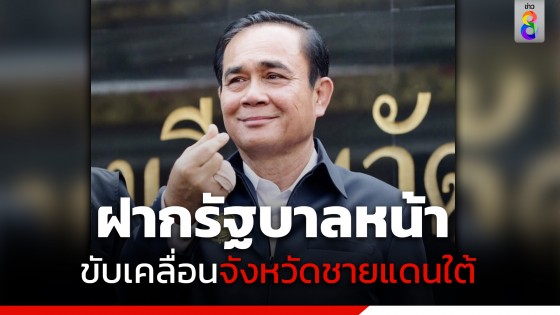 "นายกฯ" ฝากรัฐบาลหน้า สานต่อโครงการสร้างสันติสุขจังหวัดชายแดนใต้ ดีใจทูตประเทศมุสลิมชื่นชม