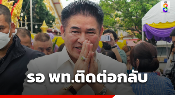 "ธรรมนัส" รอดู พท. ติดต่อกลับก่อน 4 ส.ค.?