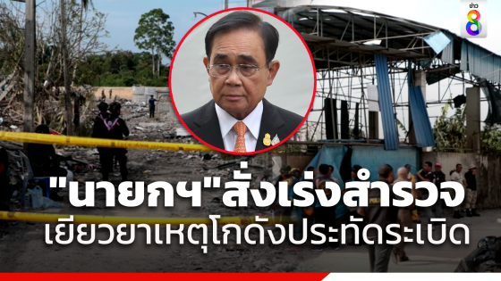 "นายกฯ"สั่งเร่งสำรวจผู้ได้รับความเสียหายเหตุโกดังประทัดระเบิดนราธิวาส