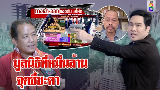 ลูกบ้านแอชตันผวาถูกถอนโฉนด 5,600 ล้านหายวับ มูลนิธิเก่าที่หมื่นล้านชี้ชะตา