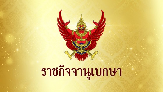 ราชกิจจาฯ เผยแพร่ คำพิพากษา สั่งจำคุก-ตัดสิทธิ์การเมือง 3 สส.ภูมิใจไทย