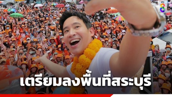 ชาวสระบุรีเตรียมร่วมบุญ! "พิธา" ลงพื้นที่รับฟังปัญหา-ร่วมเวียนเทียน วัดพระพุทธฉายพรุ่งนี้ (1 ส.ค. 66)