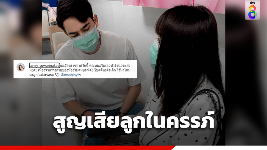 ให้กำลังใจ "เจนนี่" สูญเสียลูกคนที่ 2 ในครรภ์