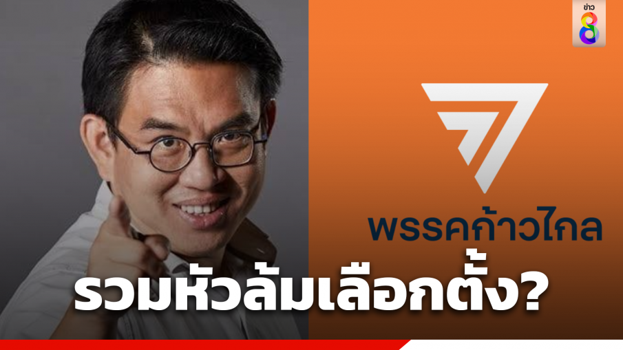 "วิโรจน์"เชื่อดีด"ก้าวไกล"เป็นฝ่ายค้าน รวมหัวล้มการเลือกตั้ง