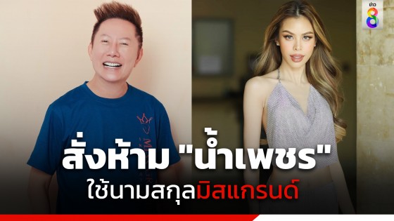 "ณวัฒน์" ฟาดกลับ "น้ำเพชร อิสรีย์" หลังพูดพาดพิงถึงองค์กรมิสแกรนด์