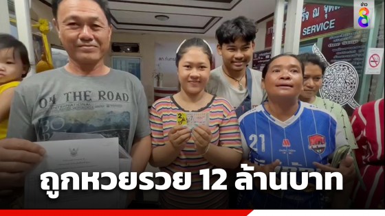 สาวดวงเฮง! ฝันหวยออก 53 ถูกรางวัลที่ 1 รวย 12 ล้านบาท