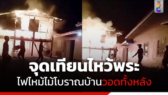 อุทาหรณ์! ยายวัย 99 ปี จุดเทียนไหว้พระก่อนเข้าพรรษา ไฟไหม้บ้านวอดทั้งหลัง