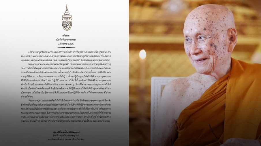 สมเด็จพระสังฆราช ประทานพระคติธรรมเนื่องใน "วันอาสาฬหบูชา"