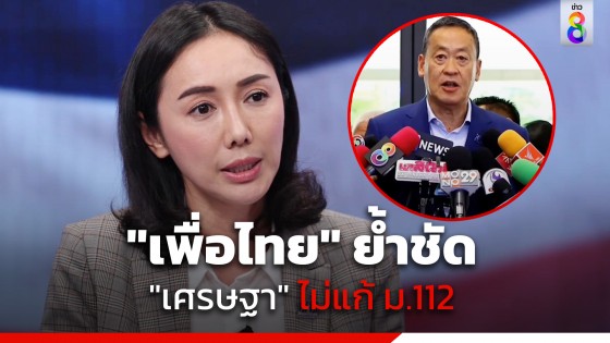 "เพื่อไทย" โพสต์คลิป แจง "เศรษฐา" พูดชัดไม่แก้ ม.112 หากต้องการเสียงสนับสนุนจากพรรคการเมือง-สว.