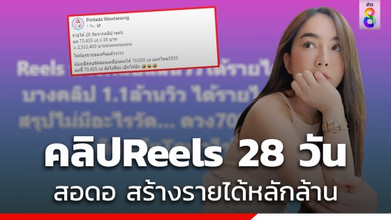 สอดอ Style เฉลยใช้ดวงล้วนๆทำคลิป Reels 28 วัน ได้ 2.5 ล้าน