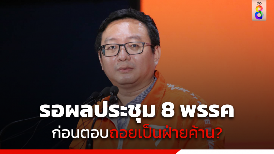 "ชัยธวัช" ขอรอผลประชุม 8 พรรค ก่อนตอบถอยเป็นฝ่ายค้าน?