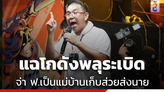 วิโรจน์ แฉ "จ่า ฟ." มือเก็บส่วยส่งนาย จี้เอาผิดต้นเหตุพลุระเบิด