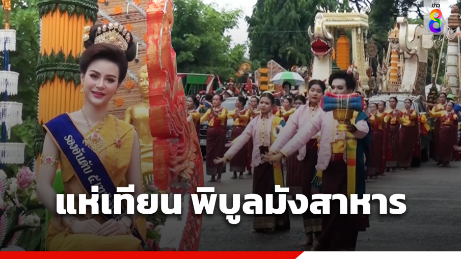 งดงาม! แห่เทียนพรรษา อ.พิบูลมังสาหาร