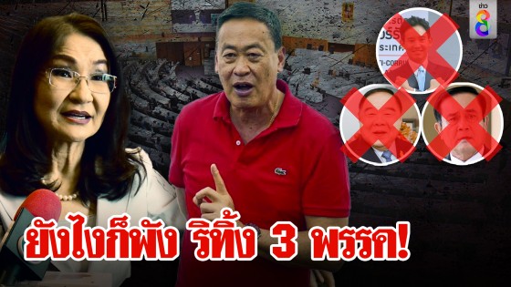 ฟันธงเพื่อไทยพัง! ทิ้งพิธาไม่เอาลุงก็ไม่รอดนันทนาดึงสติหัดจำคำพูดบ้าง