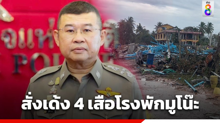 ผบ.ตร. สั่งเด้ง 4 เสือโรงพักมูโน๊ะ เซ่นโกดังพลุระเบิดนราธิวาส