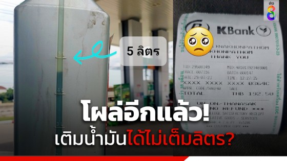 โผล่อีกแล้ว! หนุ่มเติมน้ำมัน 5 ลิตร ลองวัดปริมาณ กลับหายไปครึ่งลิตร