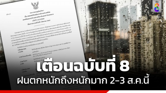 กรมอุตุฯ เตือนฉบับ8 "ฝนตกหนักถึงหนักมาก" ตั้งแต่ 2-3 ส.ค.นี้