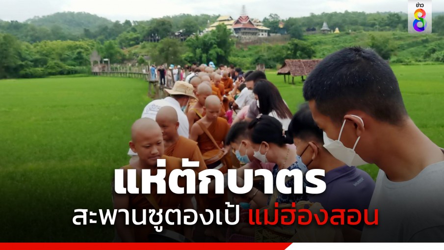 พุทธศาสนิกชน แห่ตักบาตรสะพานซูตองเป้ เนื่องในวันเข้าพรรษา