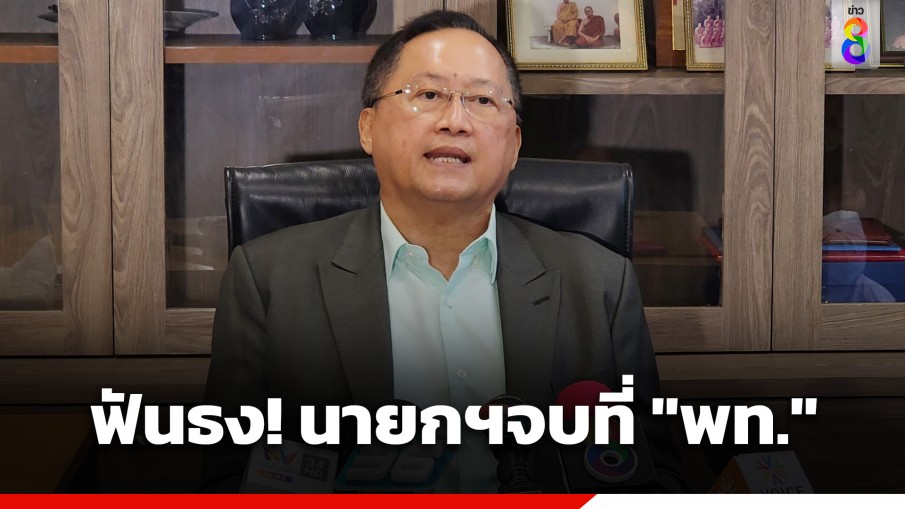 "สว. วันชัย" ฟันธง! นายกฯ จบที่ "เพื่อไทย" แนะกล้าตัดสินใจ-อย่าหวั่นเรื่อง "เผด็จการ-ขั้วการเมือง"