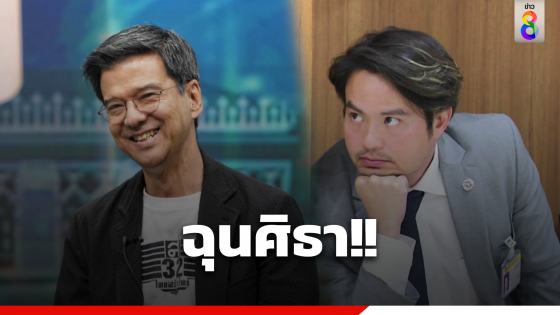 ฉุน "ศิธา" พูดไปเรื่อย บอก ภท.โทรหา ก.ก. ขอร่วมรัฐบาล