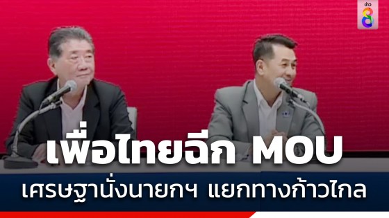 เพื่อไทย แถลงถอนตัวจับตั้งขั้วรัฐบาลใหม่ ก้าวไกลถอยเป็นฝ่ายค้าน