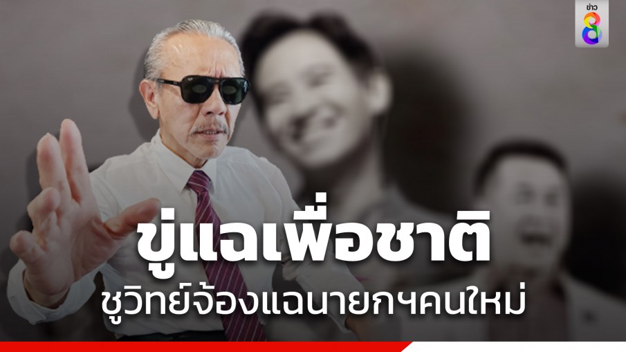 ชูวิทย์ บอกเตรียมแฉ "ว่าที่นายกฯตัวสูงๆ" เพื่อชาติครั้งสำคัญในชีวิต