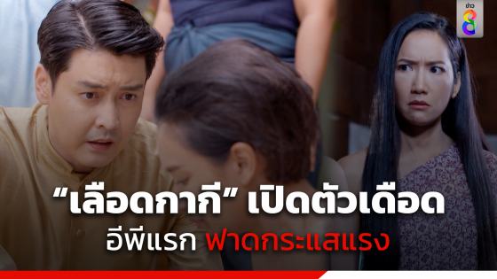 "เลือดกากี" เปิดตัวเดือด อีพีแรก ฟาดกระแสแรง