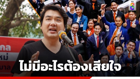 "ปิยบุตร" ให้กำลังใจ "ก้าวไกล" บอกไม่มีอะไรต้องเสียใจ ลั่นการเมืองไทยเปลี่ยนไปแล้วอย่างสิ้นเชิง