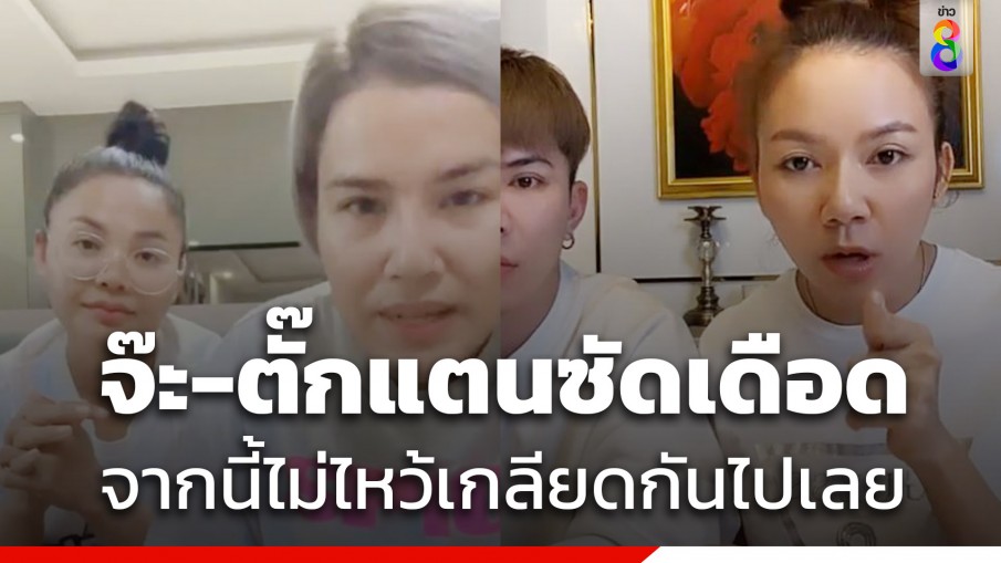 สรุปให้ดราม่า ตั๊กแตน ชลดา vs จ๊ะ นงผณี เกิดอะไรขึ้น ฟาดเดือดปุดๆ