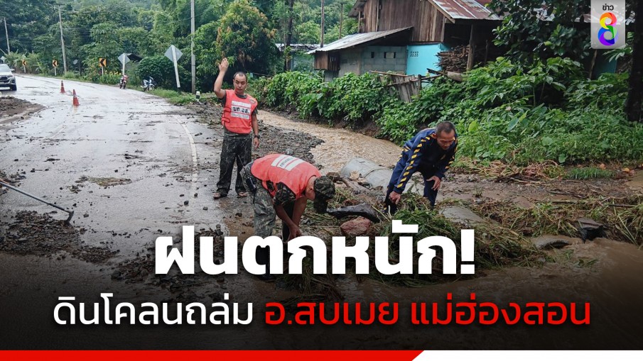 ฝนตกหนักต่อเนื่อง! อ.สบเมย จ.แม่ฮ่องสอน ดินโคลนถล่ม ชาวบ้านเสียชีวิต 1 ราย