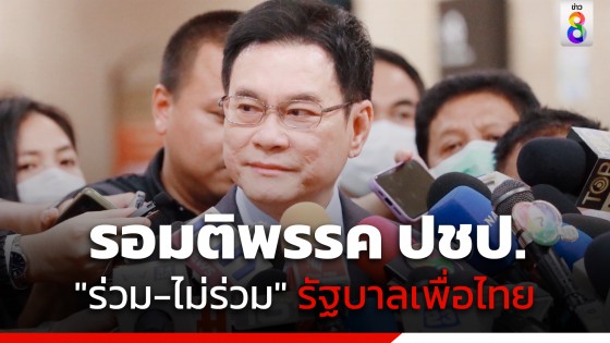 "จุรินทร์" โยน กก.บห. พรรค ตัดสินใจร่วมรัฐบาล "เพื่อไทย" หรือไม่  ลั่น ปชป. ไม่ทิ้งอุดมการณ์